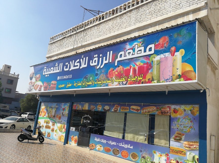 مطعم الرزق للأكلات الشعبية الدمام (الأسعار+ المنيو+ الموقع) - مطاعم و كافيهات الشرقية