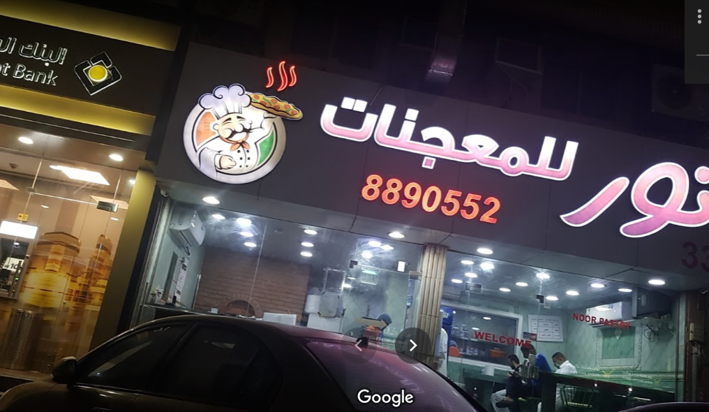 مطعم معجنات نور الخبر (الأسعار+ المنيو+ الموقع) - مطاعم و كافيهات الشرقية