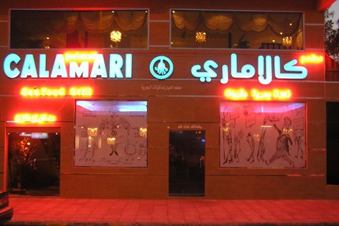 مطعم كالاماري الخبر (الأسعار+ المنيو+ الموقع) - مطاعم و كافيهات الشرقية