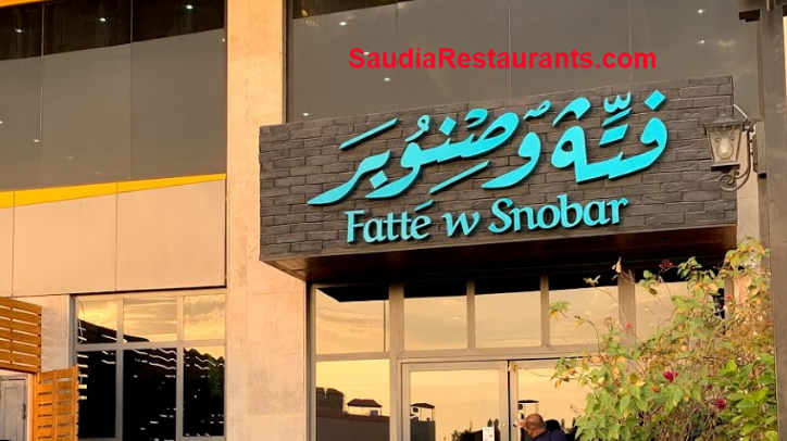 مطعم فتة وصنوبر الدمام (الأسعار+ المنيو+ الموقع) - مطاعم و كافيهات الشرقية