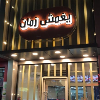 مطعم يغمش زمان الدمام (الأسعار+ المنيو+ الموقع) - مطاعم و كافيهات الشرقية