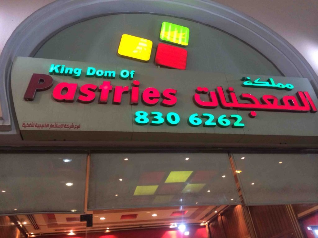 مطعم مملكة المعجنات الدمام (الأسعار+ المنيو+ الموقع) - مطاعم و كافيهات الشرقية