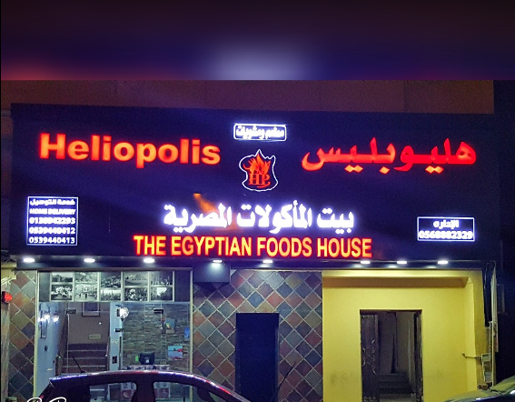 مطعم ومشويات هليوبليس الخبر ( الأسعار + المنيو + الموقع ) - مطاعم و كافيهات الشرقية