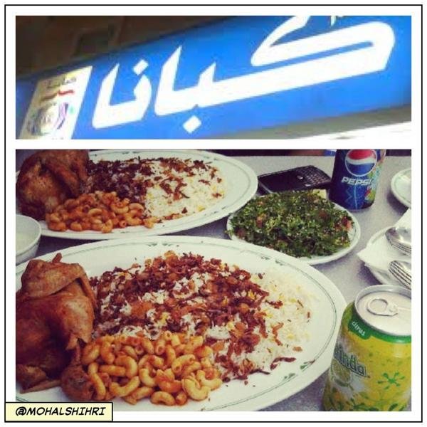 مطعم كبانا الخبر (الأسعار+ المنيو+ الموقع) - مطاعم و كافيهات الشرقية