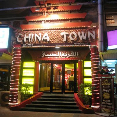 مطاعم القرية الصيني الخبر (الاسعار+ المنيو+ الموقع) - مطاعم و كافيهات الشرقية