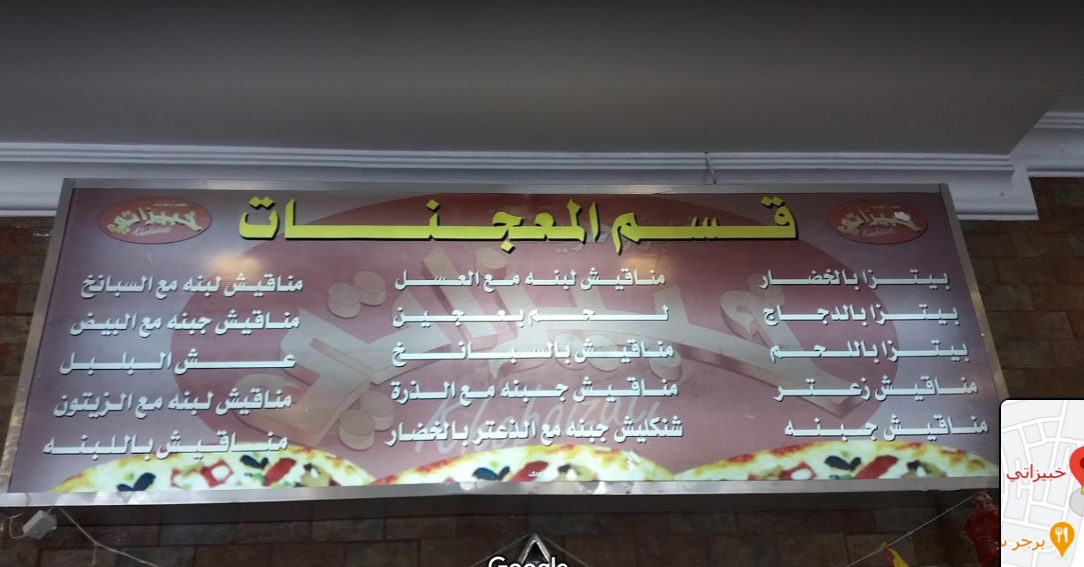 منيو مخبز خبيزاتي الدمام