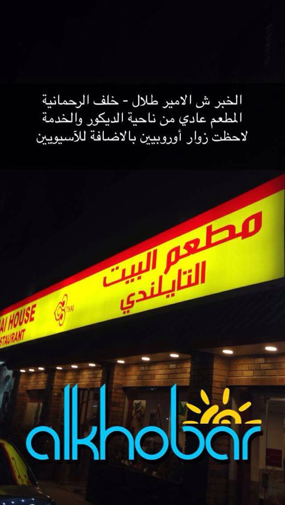 مطعم البيت التايلندي الخبر (الأسعار+ المنيو+ الموقع) - مطاعم و كافيهات الشرقية