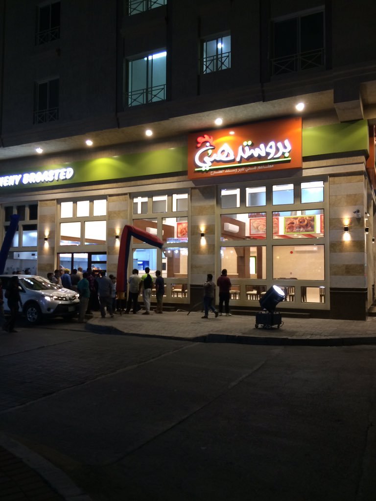 مطعم بروستد هني الخبر (الأسعار+ المنيو+ الموقع) - مطاعم و كافيهات الشرقية