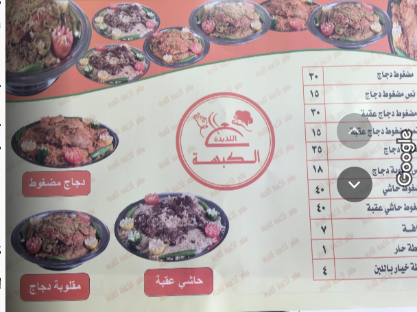 مطعم الكبسة اللذيذة منيو