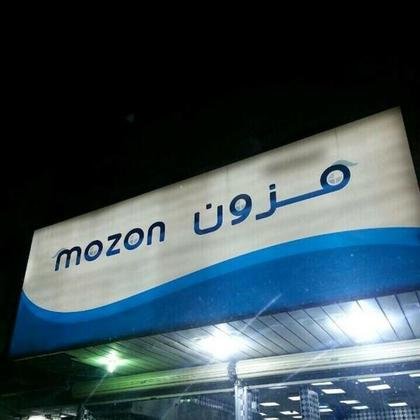 مطعم مزون الظهران (الأسعار+ المنيو+ الموقع) - مطاعم و كافيهات الشرقية