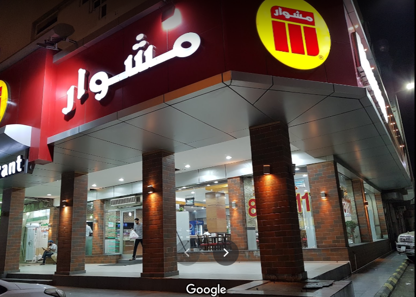 مطعم مشوار 91 الدمام (الأسعار+ المنيو+ الموقع) - مطاعم و كافيهات الشرقية