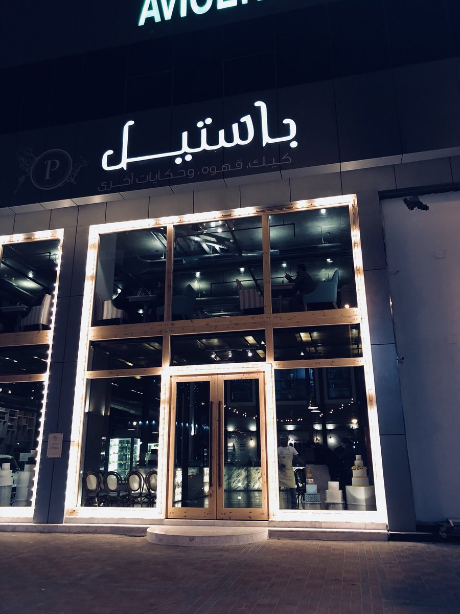 باستيل كافيه الدمام (الأسعار+ المنيو+ الموقع) - مطاعم و كافيهات الشرقية