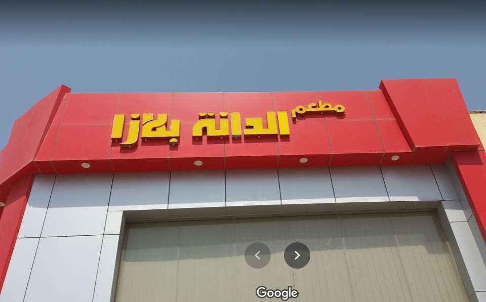 مطعم الدانة بلازا الظهران (الأسعار+ المنيو+ الموقع) - مطاعم و كافيهات الشرقية