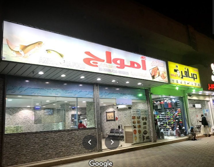 مطعم امواج الدمام (الأسعار+ المنيو+ الموقع) - مطاعم و كافيهات الشرقية