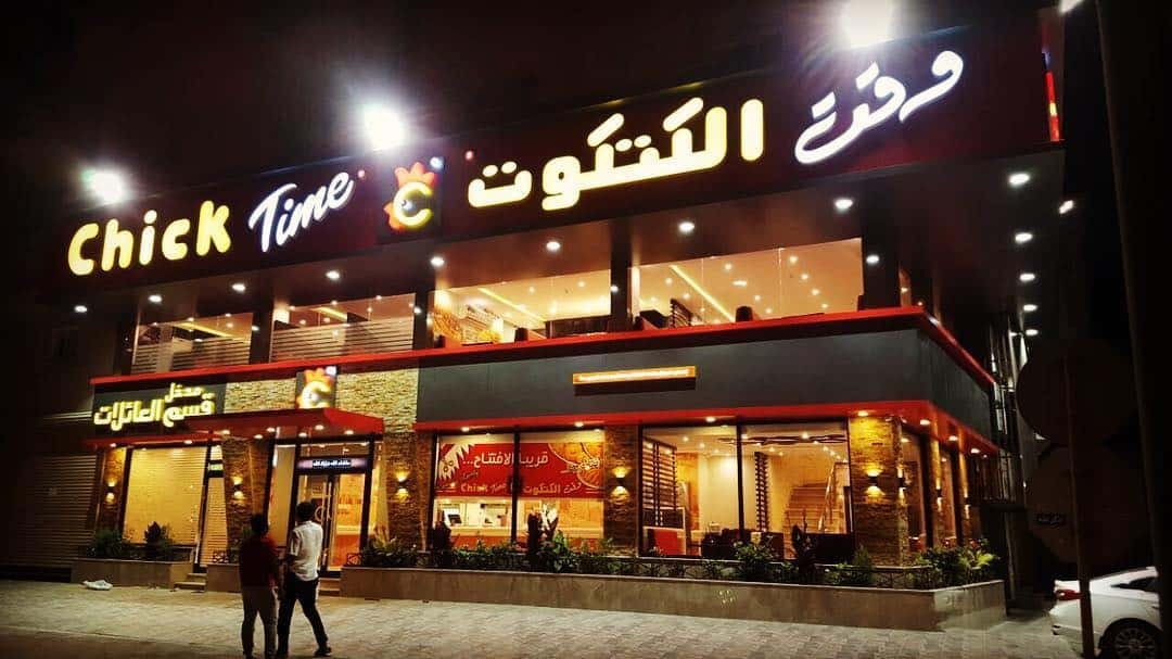 مطعم وقت الكتكوت الدمام (الأسعار+ المنيو+ الموقع) - مطاعم و كافيهات الشرقية