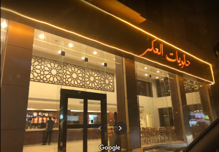 حلويات العكر الدمام (الأسعار+المنيو+ الموقع) - مطاعم و كافيهات الشرقية