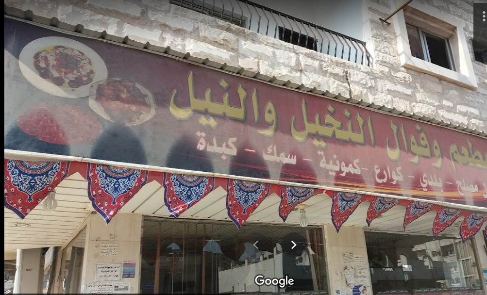 مطعم وفوال النخيل والنيل الخبر (الأسعار+ المنيو+ الموقع) - مطاعم و كافيهات الشرقية