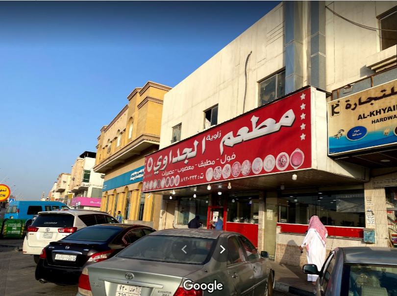 مطعم زاوية الجداوي الظهران (الأسعار+ المنيو+ الموقع) - مطاعم و كافيهات الشرقية
