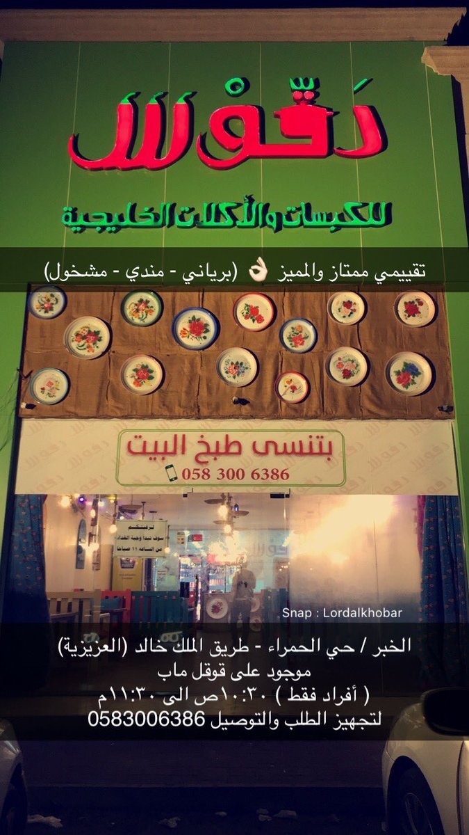 مطعم دقوس الخبر (الأسعار+ المنيو+ الموقع) - مطاعم و كافيهات الشرقية