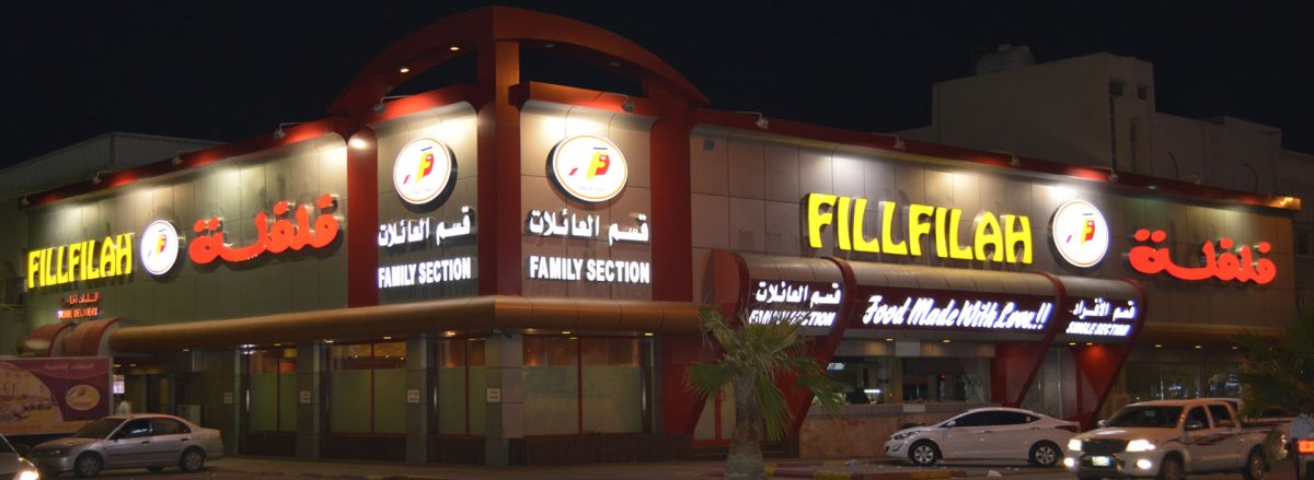 مطعم فلفلة الظهران (الأسعار+ المنيو+ الموقع) - مطاعم و كافيهات الشرقية