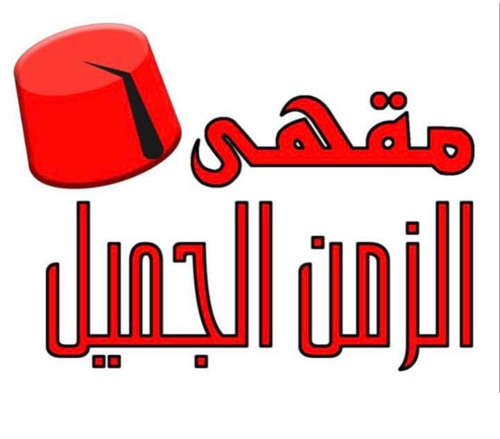 مقهى الزمن الجميل الخبر (الأسعار+ المنيو+ الموقع) - مطاعم و كافيهات الشرقية