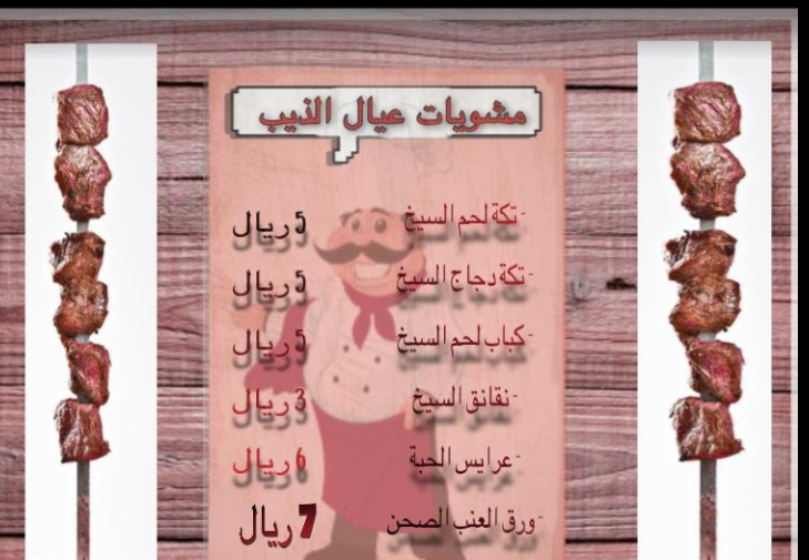 منيو مطعم مشويات عيال الذيب