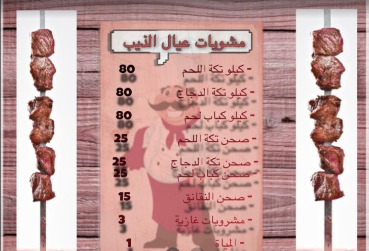 منيو مشويات عيال الذيب