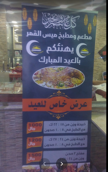 منيو مطعم ميس القمر