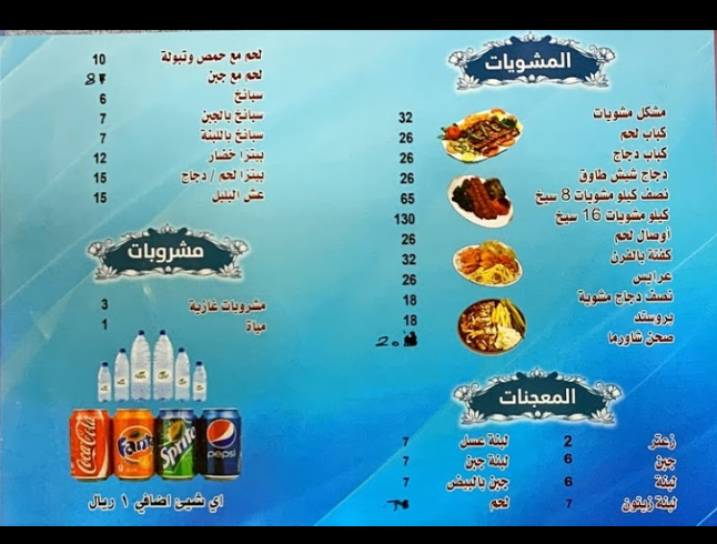 منيو مطعم كباب ومعجنات الصنوبر