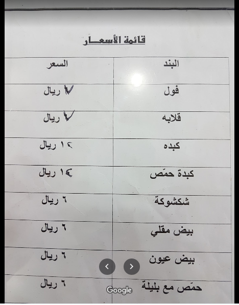 منيو فوال زهرة الاثير