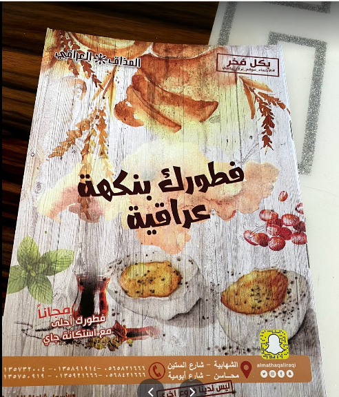 منيو مطعم بيت المذاق العراقي