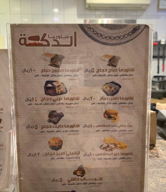منيو مطعم شاورما الدكة الاحساء