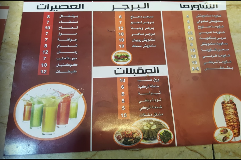 منيو مطعم شيف شاورما