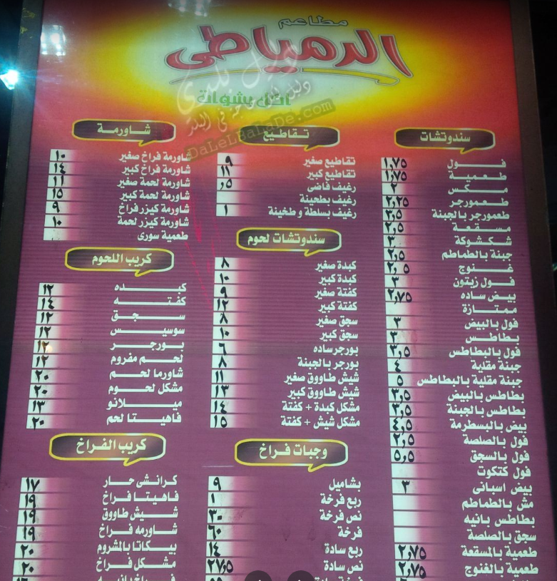 منيو الدمياطي