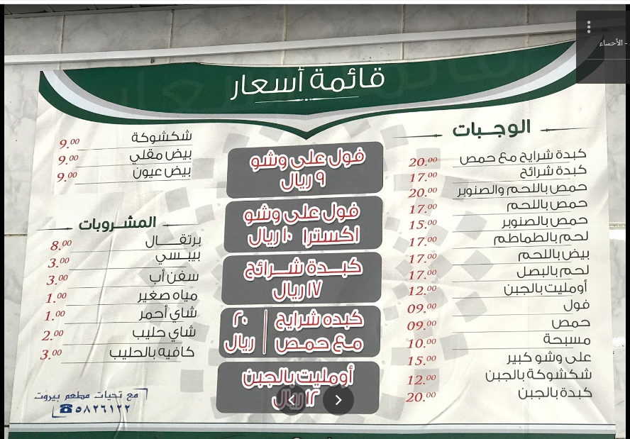 منيو مطاعم بيروت الاحساء