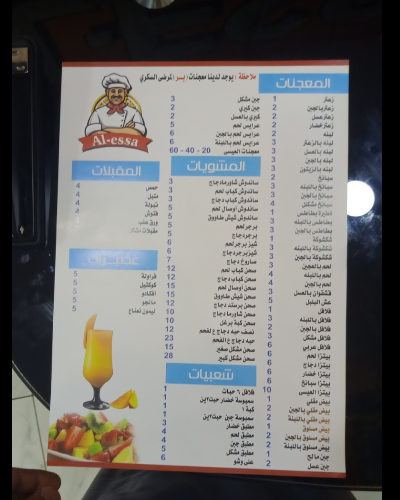 مطعم العيسى منيو