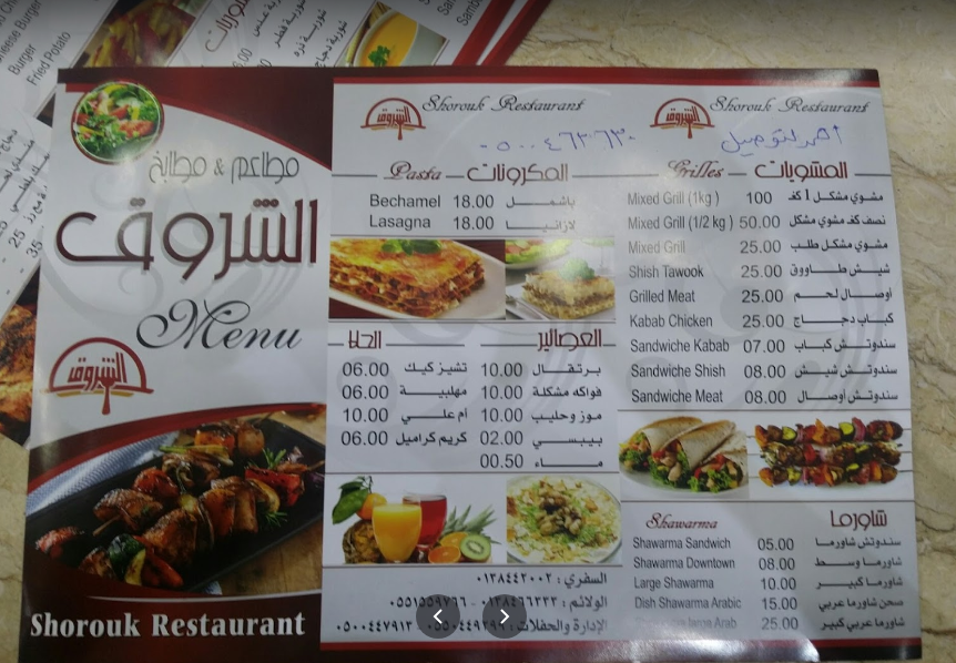 منيو مطعم ومطبخ الشروق