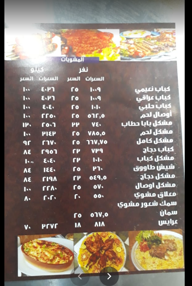 منيو مطعم بابا حطاب الاحساء