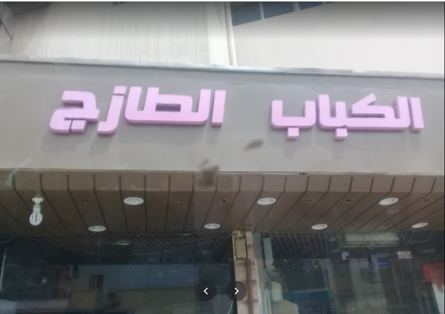 مطعم الكباب الطازج