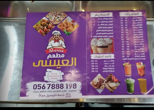 منيو مطعم العيسى