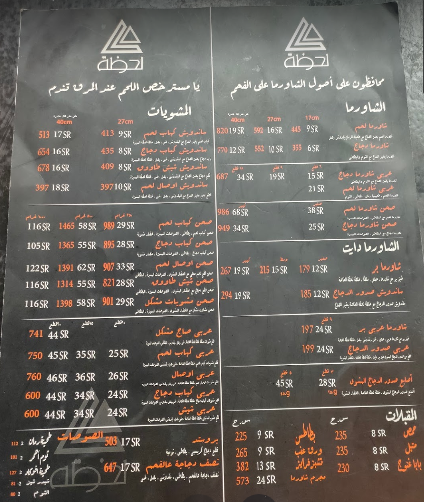 منيو مطعم لحظة الدمام