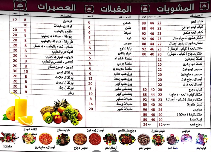 منيو مطعم ومشويات ملتقى الرافدين