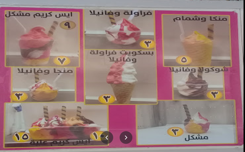 آيس كريم وعصيرات مكه