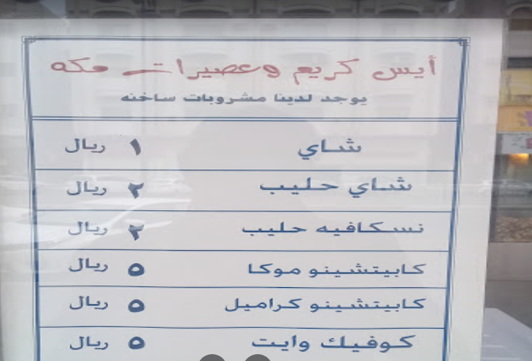 منيو آيس كريم وعصيرات مكه