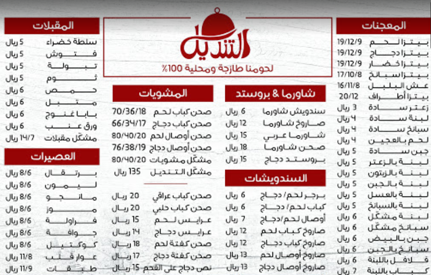 منيو مطعم التنديل الاحساء