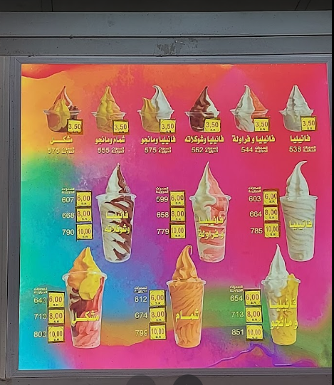 منيو آيس كريم وعصيرات مكه الاحساء