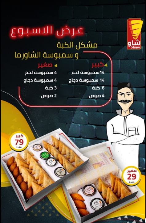 منيو مطعم شاو شاورما الجبيل