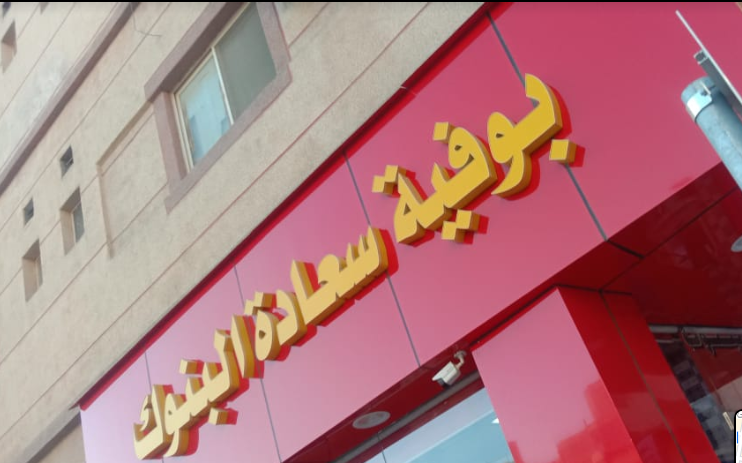 بوفيه سعادة البنوك الخبر ( الاسعار + المنيو + الموقع ) - مطاعم و كافيهات الشرقية