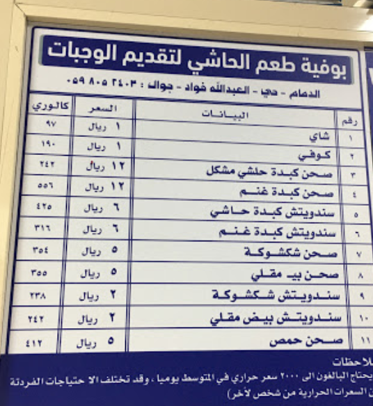 منيو بوفيه طعم الحاشي الدمام