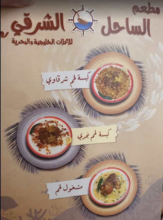 منيو مطعم الساحل الشرقي